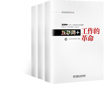 《互联网+工作的革命》