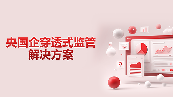 九州ku游官网，央国企，穿透式监管