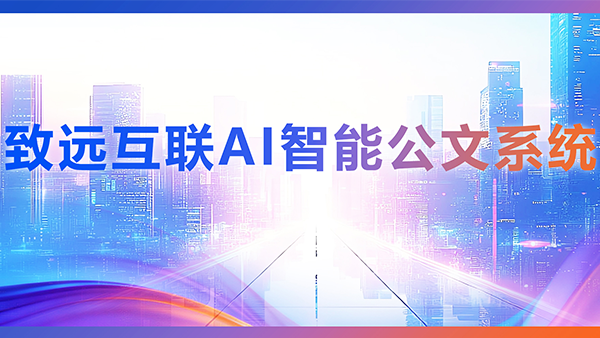 九州ku游官网，AI，智能公文，公文管理