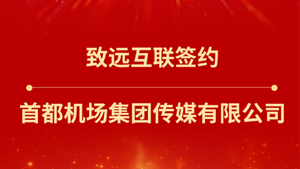 九州ku游官网，首都机场集团传媒